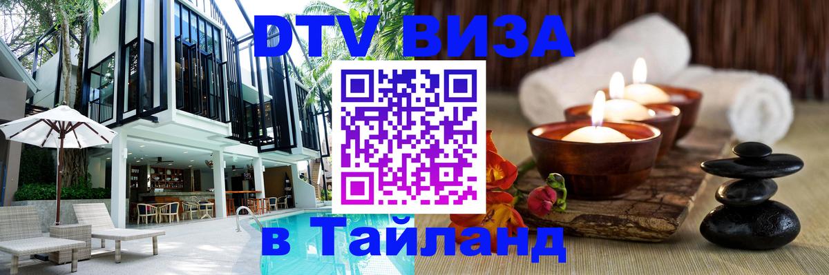 DTV Visa Тайланд купить Каракас 