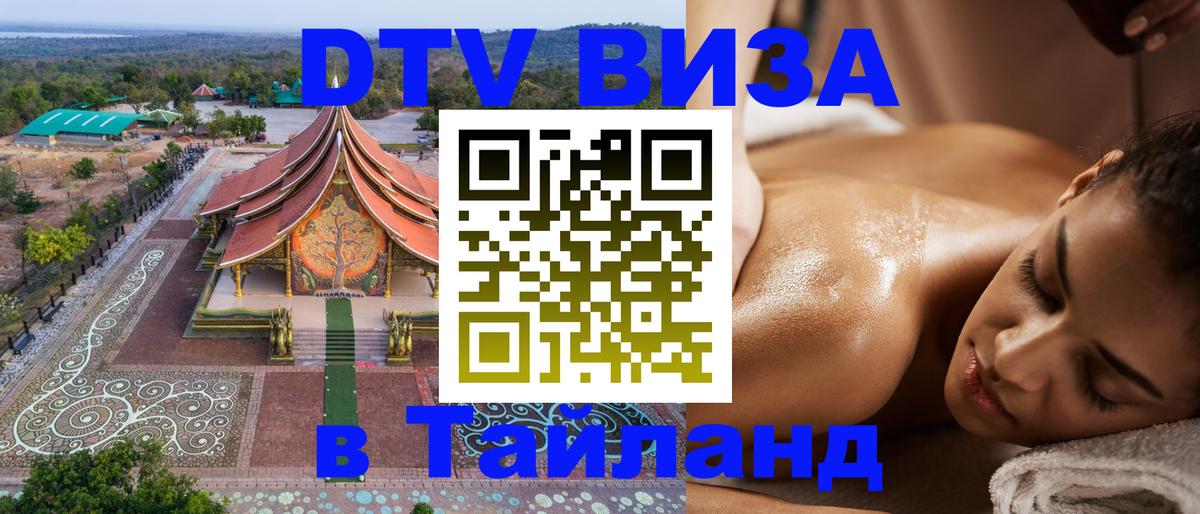 DTV (ДТВ) visa Таиланд 